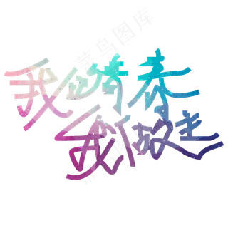 我的青春我做主