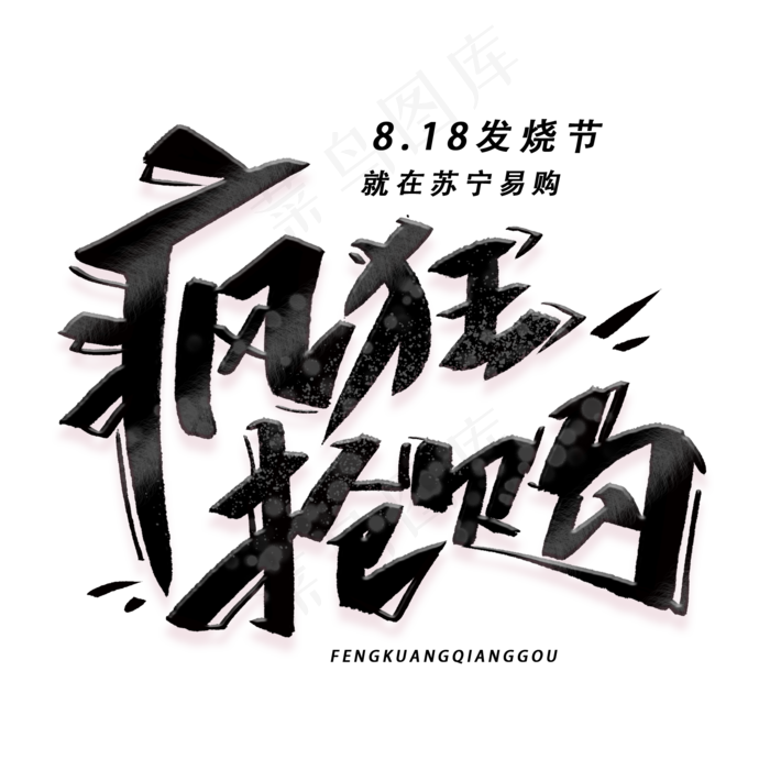 疯狂抢购手写黑色字体(2000X2000(DPI:300))psd模版下载