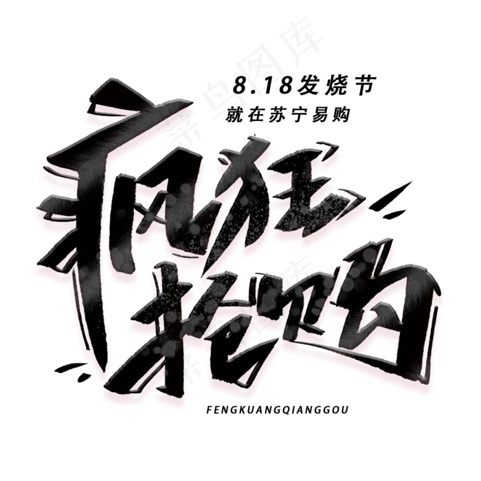 疯狂抢购手写黑色字体(2000X2000(DPI:300))psd模版下载