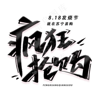 疯狂抢购手写黑色字体