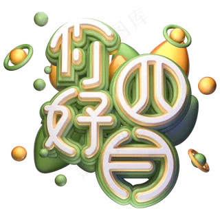 你好四月字体设计