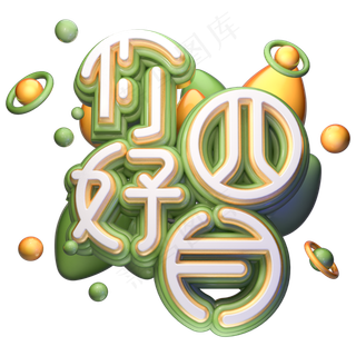 你好四月字体设计