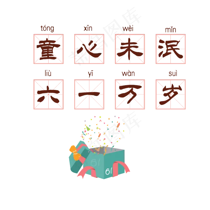六一万岁艺术字(4167*4167px 	      )ai矢量模版下载