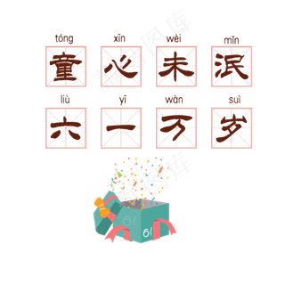 六一万岁艺术字