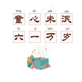 六一万岁艺术字