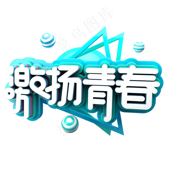 激扬青春C4D(2345X2345(DPI:150))psd模版下载