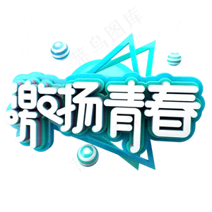 激扬青春C4D