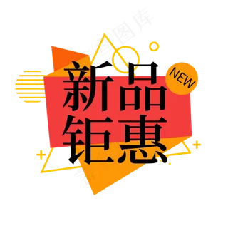 新品促销电商促销标签