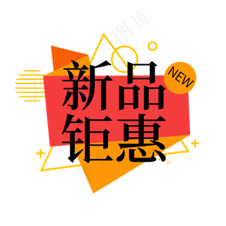 新品促销电商促销标签
