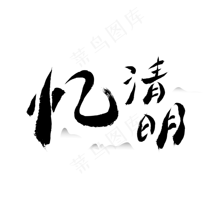 忆清明黑色水墨中国风字体ai矢量模版下载