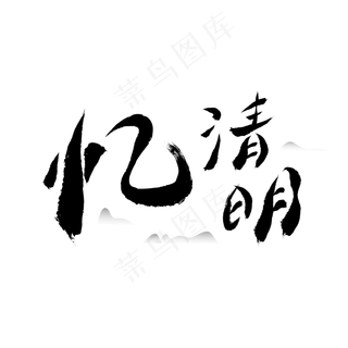 忆清明黑色水墨中国风字体