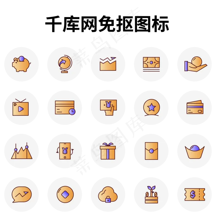 金融财经行业使用图标汇总(2000X2000(DPI:300))ai矢量模版下载