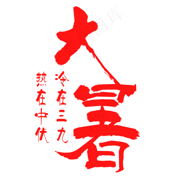 红色大暑艺术字设计(2500X2500(DPI:300))psd模版下载