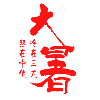 红色大暑艺术字设计