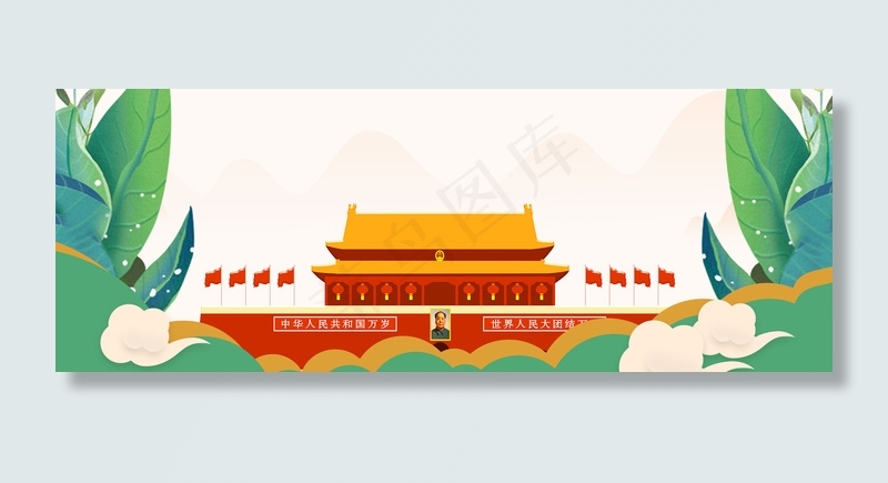 扁平风国庆*绿植背景
