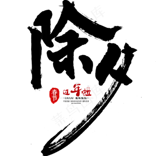 除夕毛笔字艺术字
