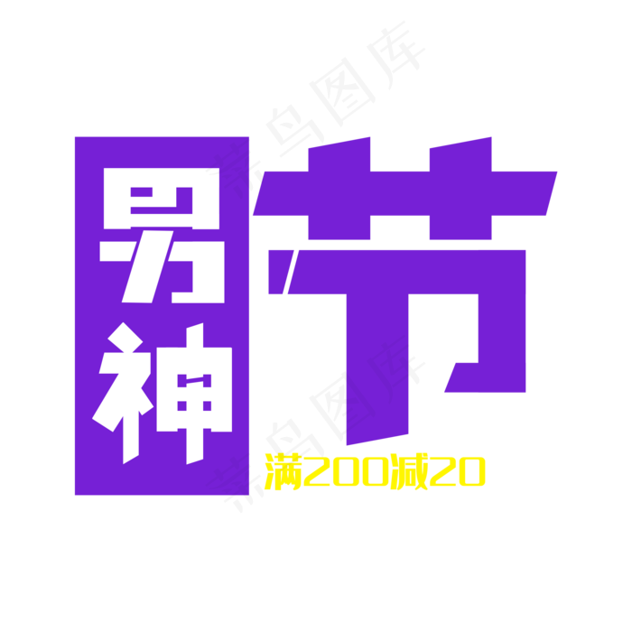 电商促销男神节(2000X2000(DPI:300))psd模版下载