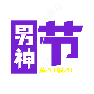 电商促销男神节