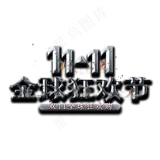 双11全球狂欢节金属字