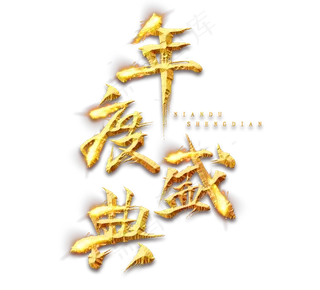 年度盛典金色创意毛笔艺术字设计