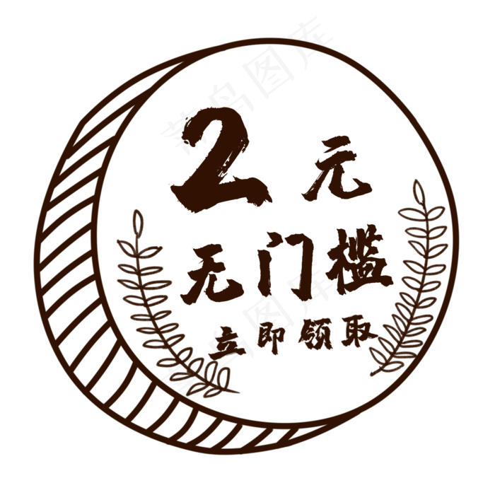 2元手绘硬币风格优惠券(2000X2000(DPI:300))psd模版下载