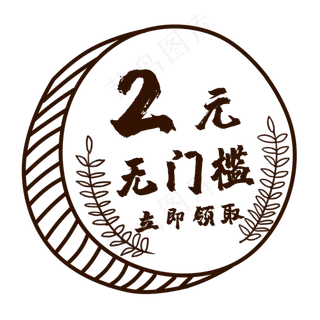 2元手绘硬币风格优惠券
