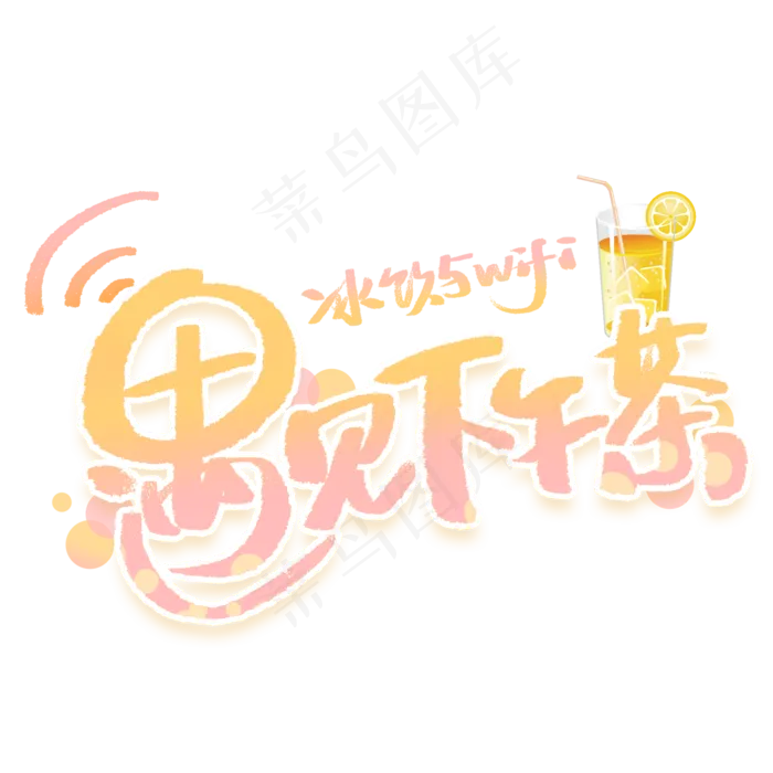 遇见下午茶手写创意字体(2000X2000(DPI:300))psd模版下载