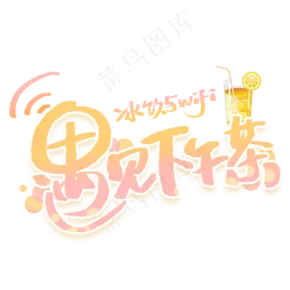 遇见下午茶手写创意字体