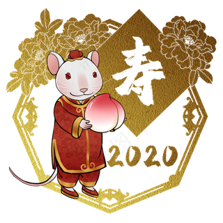 鼠年2020生肖子鼠寿,免抠元素