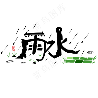 黑色象形 雨水创意字体设计