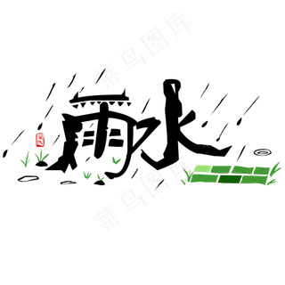 黑色象形 雨水创意字体设计