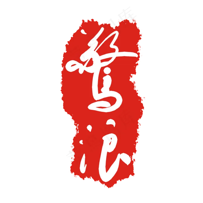 印章形状图案(2000X2000(DPI:299))psd模版下载