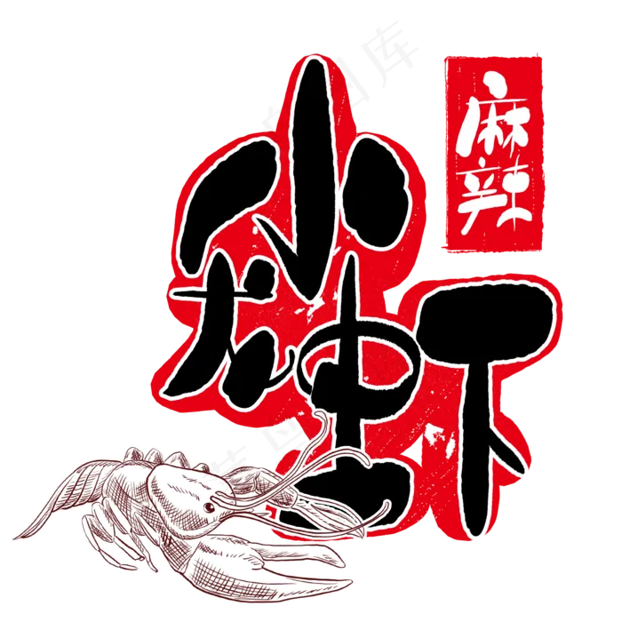 麻辣小龙虾美食(2000X2000(DPI:150))psd模版下载