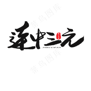 中考高考黑色系毛笔字连中三元