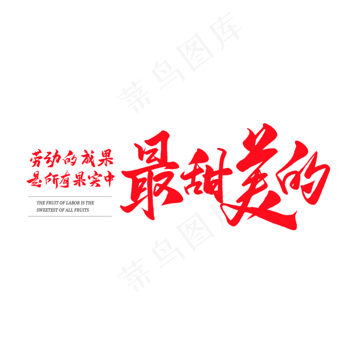 中国风毛笔艺术字劳动的成果是最甜美的(2000X2000(DPI:150))psd模版下载