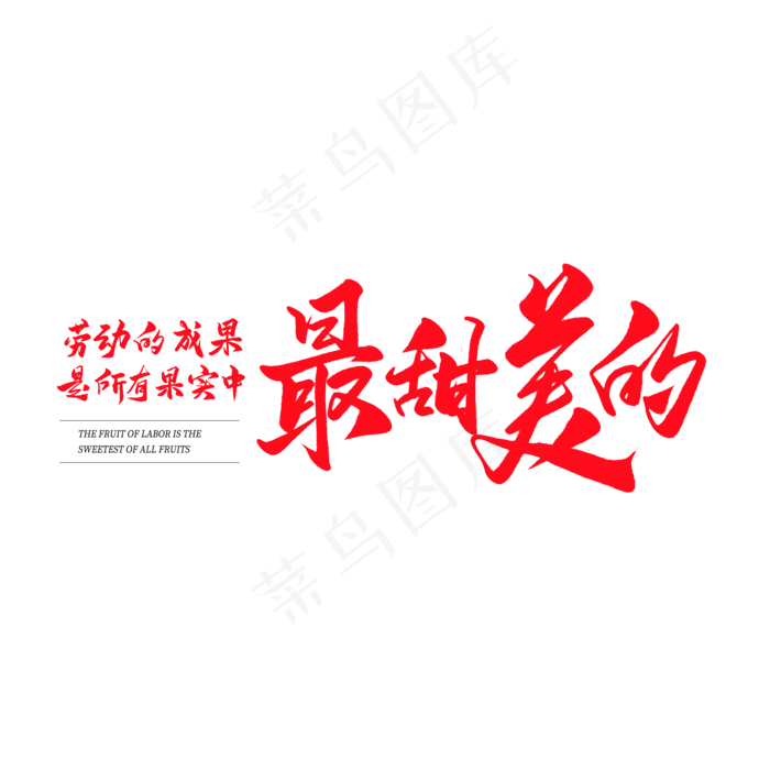 中国风毛笔艺术字劳动的成果是最甜美的(2000X2000(DPI:150))psd模版下载