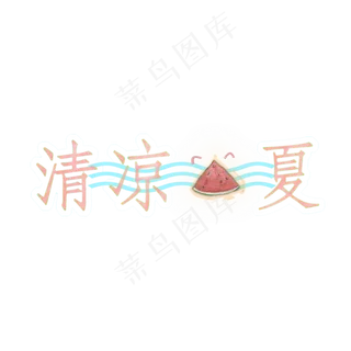 *的夏天PNG