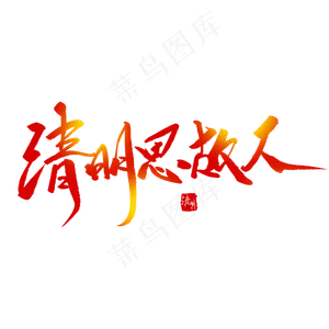 清明思故人创意毛笔字