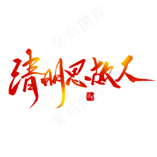 清明思故人创意毛笔字