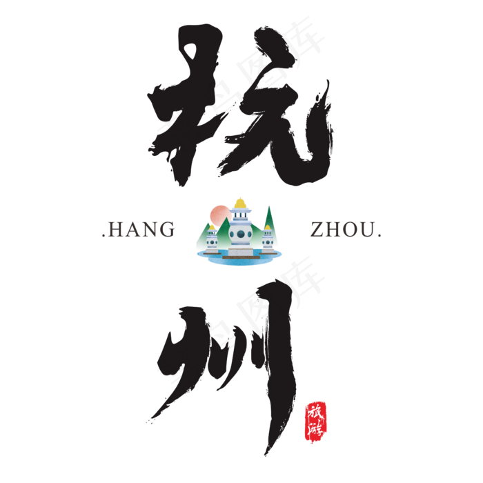 杭州矢量书法艺术字,免抠元素艺术字(2364*2364px)ai矢量模版下载