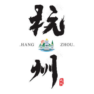 杭州矢量书法艺术字,免抠元素艺术字