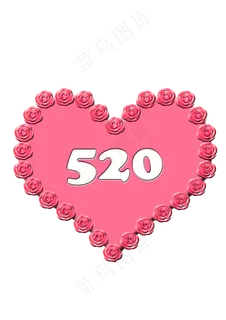 520情人节唯美爱心,免抠元素