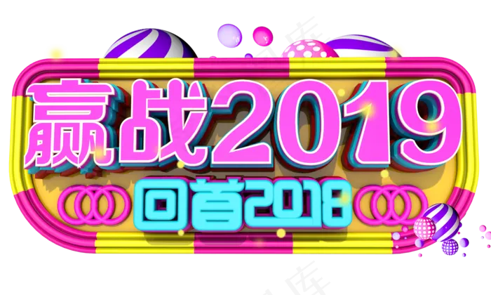 赢战2019字体设计(2000X1200(DPI:150))psd模版下载