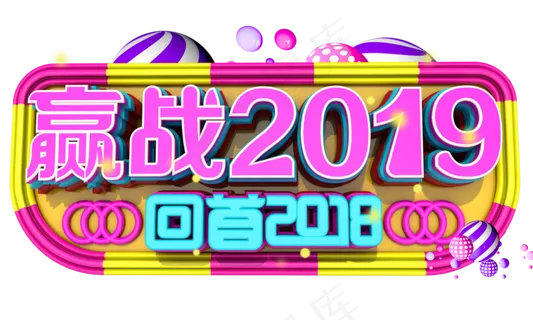 赢战2019字体设计