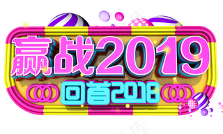 赢战2019字体设计
