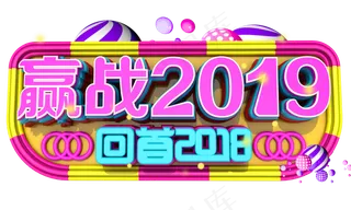 赢战2019字体设计