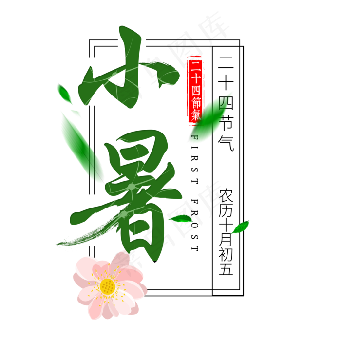 二十四节气小暑艺术字免扣PNG(2000X2000(DPI:300))psd模版下载