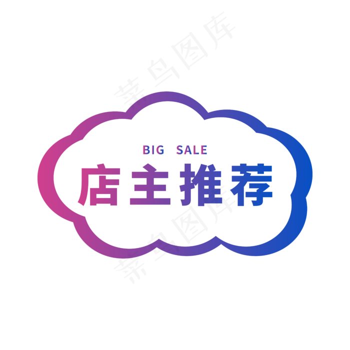 电商店主推荐标签ai矢量模版下载