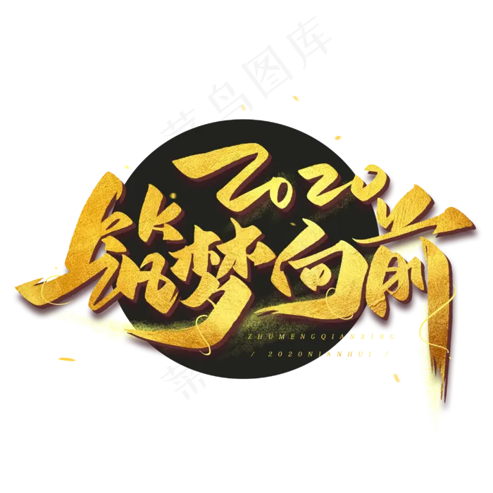 2020筑梦向前毛笔烫金艺术字体(3000*3000px 	      )psd模版下载