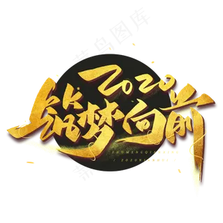 2020筑梦向前毛笔烫金艺术字体